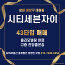 주식회사경남부동산중개법인 | 창원 시티세븐 자이 43타입 매매/ 올 리모델링 완료/ 고층 전망좋은집/ APN부동산중개법인