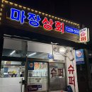 마장상회 이미지