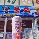 갯마을포항물회