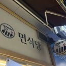 시티식당 | 지웰시티 맛집 | 면식당 지웰시티점 방문 후기