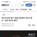 북한 무인기 이제야 퍼즐 맞추어지네 이미지