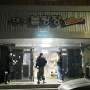대주볼링장