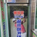 에비앙 골프스쿨 이미지