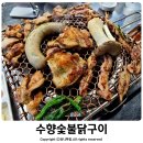 수향숯불닭구이 네이버블로그