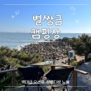태안| 별쌍금 캠핑장 리모델링후 다녀온 후기, 사이트 변경 알려드려요