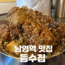 등뼈 | 남영역 맛집 | 끝내주는 등뼈수육! [등수집] 솔직후기