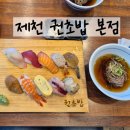 권초밥 제천 내돈내산 솔직 후기