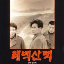 태백산맥 (The Tae Baek Mountains, 1994) -안성기(김범우), 김명곤(염상진), 김갑수(염상구), 오정해, 임창정... 이미지