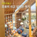 아르카 북스테이 | 아르카북스 북카페 아직 모르시죠 숨겨진 공간 혹시 아세요? 놀라실걸요