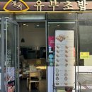정직유부중곡역점 네이버블로그