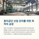 창원 내서읍 중리공단 [튼튼한 구조] 중량물 적합 공장 매매 이미지