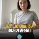 충청약국 | 대전 다이어트 주사 가격: 둔산동 vs 유성구 어디가 더 저렴할까요?