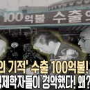 &#39;수출 100억불 달성&#39; 서독 11년, 일본 16년 걸렸는데 우리는 불과 7년! 최빈국 한국의 비밀병기는? (KBS 20130615 방 이미지