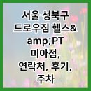 CU 미아역점 | 서울 성북구 드로우짐 헬스&amp;amp;PT 미아점, 연락처, 후기, 주차