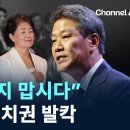 '통일, 하지맙시다' 발언에 정치권 발칵 채널A 이미지