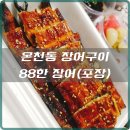 88한 장어구이 네이버블로그