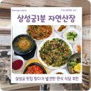 삼성궁맛집 찾다 발견한 청학동식당, 삼성궁1분 자연산장 후기