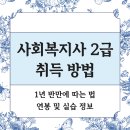 사회복지사 2급 자격증 취득방법 / 연봉 및 실습 정보! 이미지