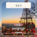 11545-02-05-45 | N서울타워 야경, 노을부터 밤까지 전망대·케이블카 직접 다녀온 후기