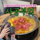 사공이 | 반월당 샤브샤브 추천 맛집 사공부엌 방문 후기