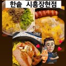 한솥시흥장현점