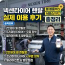 이편한 타이어 장착점 | 넥센타이어 렌탈 실제 이용 후기, 월 비용부터 서비스까지 총정리