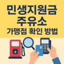 SK에너지㈜대한주유소 | 민생회복지원금 주유소 사용가능 사용처 확인하고 기름넣으세요!