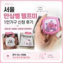 서울 안심벨 헬프미 1인가구 신청 후기, 안심이 앱 안심경로까지 써본 기록