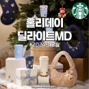 딜라이트코리아 | 2024 스타벅스 홀리데이 딜라이트MD 실물후기ㅣ엘마텀블러, JDN텀블러, 퀸텐텀블러