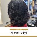 천안 백석동 미용실 워너비헤어 단발열펌 후기