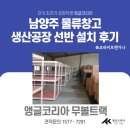 남양주창고 물류창고 남양주공장 선반시공 앵글코리아 맞춤형 무볼트랙 시공 후기