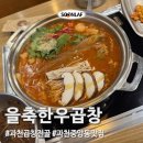 과천한우곱창 '을축한우곱창' 2인 전골 후기