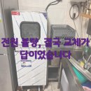 코리아식당 | 경주 동천동 흑염소 식당, 매직코리아 식기세척기 전원 불량으로 교체한 후기