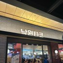 낙원파크 | 타코 좋아하면 꼭 가야 할 곳, 용산 아이파크몰 '낙원타코' 내돈내산 후기