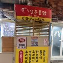 성은통닭 이미지