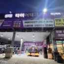 타이어테크진리점