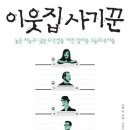 이웃집 사기꾼 - 높은 지능과 낮은 도덕성을 가진 얄미운 그들의 속마음 이미지