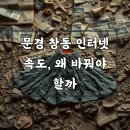 LG 문경서비스 | 문경 창동 엘지 유플러스기가 인터넷 변경, 중요한 체크포인트