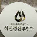 허인정산부인과 이미지