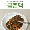 믿고먹는 집밥느낌 양념깻잎 : 수제반찬배달 추천 &lt; 금촌댁 &gt;