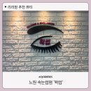 왁썹뷰티 | 뷰러없이 또렷한 눈매 만들기! 노원속눈썹펌 왁썹