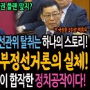 최상목의 비상입법기구 설치와 윤석열의 선관위 탈취는 하나의 스토리다! 박선원이 밝힌 부정선거론의 실체! 대통령실과 국정원이 합작한 정치 이미지