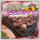 나이스가위 | 다낭 미케비치 맛집 고고스테이크 후기