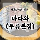 두류노래연습장 | 대구 달서구 광장코아 고등어 회 맛집 &#39;바다와&#39; 후기