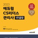 CS리더스관리사 - CS전략론 이미지