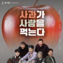 연극 사과가 사람을 먹는다 | 연극〈사과가 사람을 먹는다〉 익산에서 만나는 현실풍자+블랙코미디 한 편!