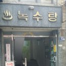 녹수탕 이미지