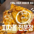 홈플러스칠곡맛집 피자몰 홈플러스칠곡점 6월 신메뉴 가성비 피자