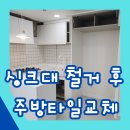 명일타일 | 누수로 인한 싱크대 철거 후 주방타일교체 후기