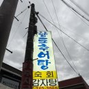 향토추어탕 | 순천 추어탕 맛집/향토추어탕/내돈내산 후기